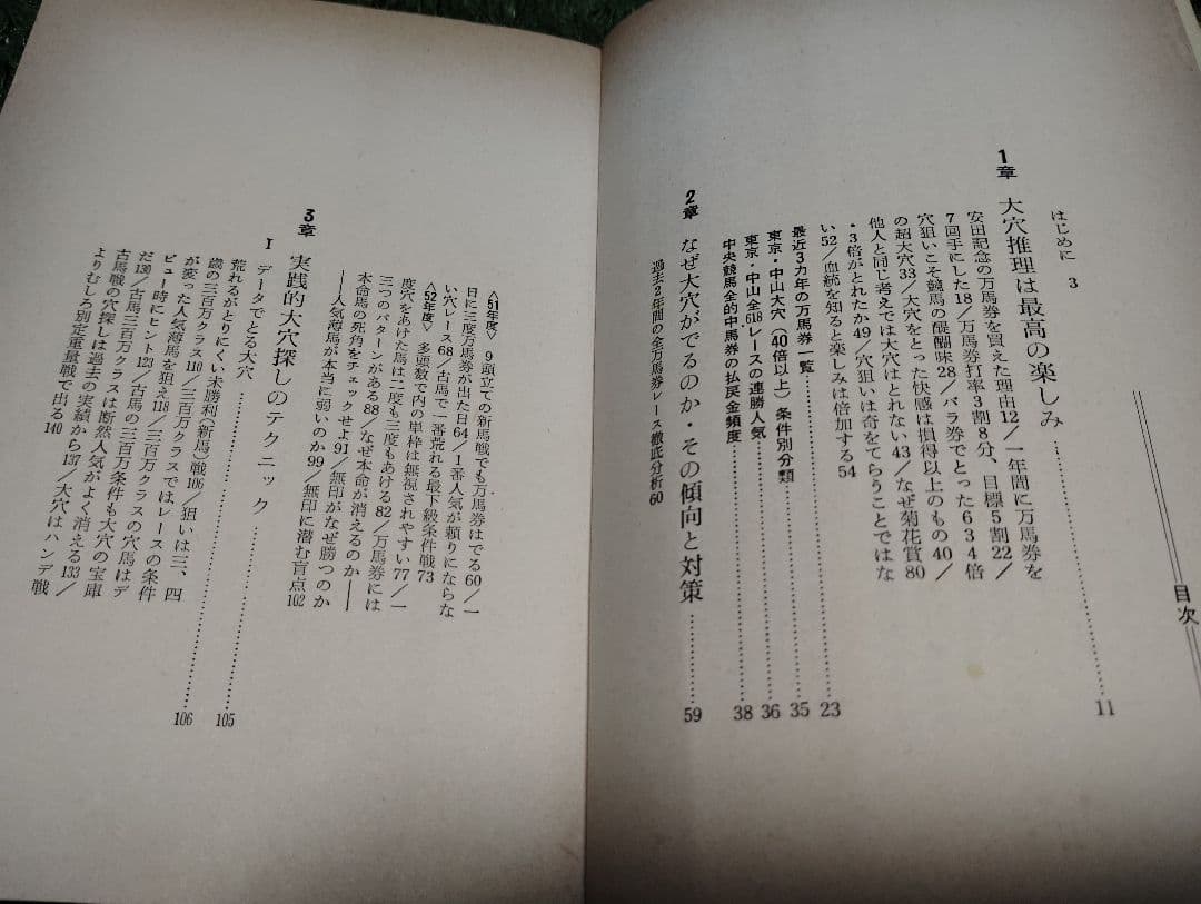 （希少本)万馬券の狙い方　玉井裕昭