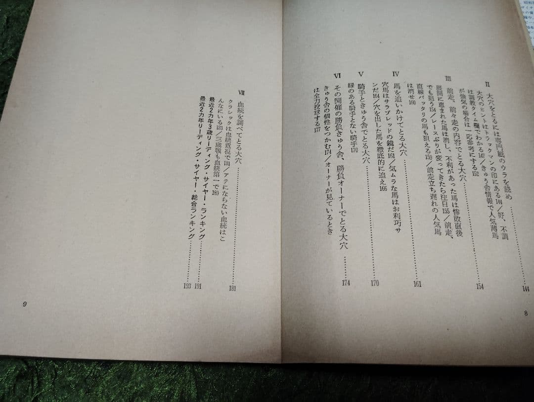 （希少本)万馬券の狙い方　玉井裕昭