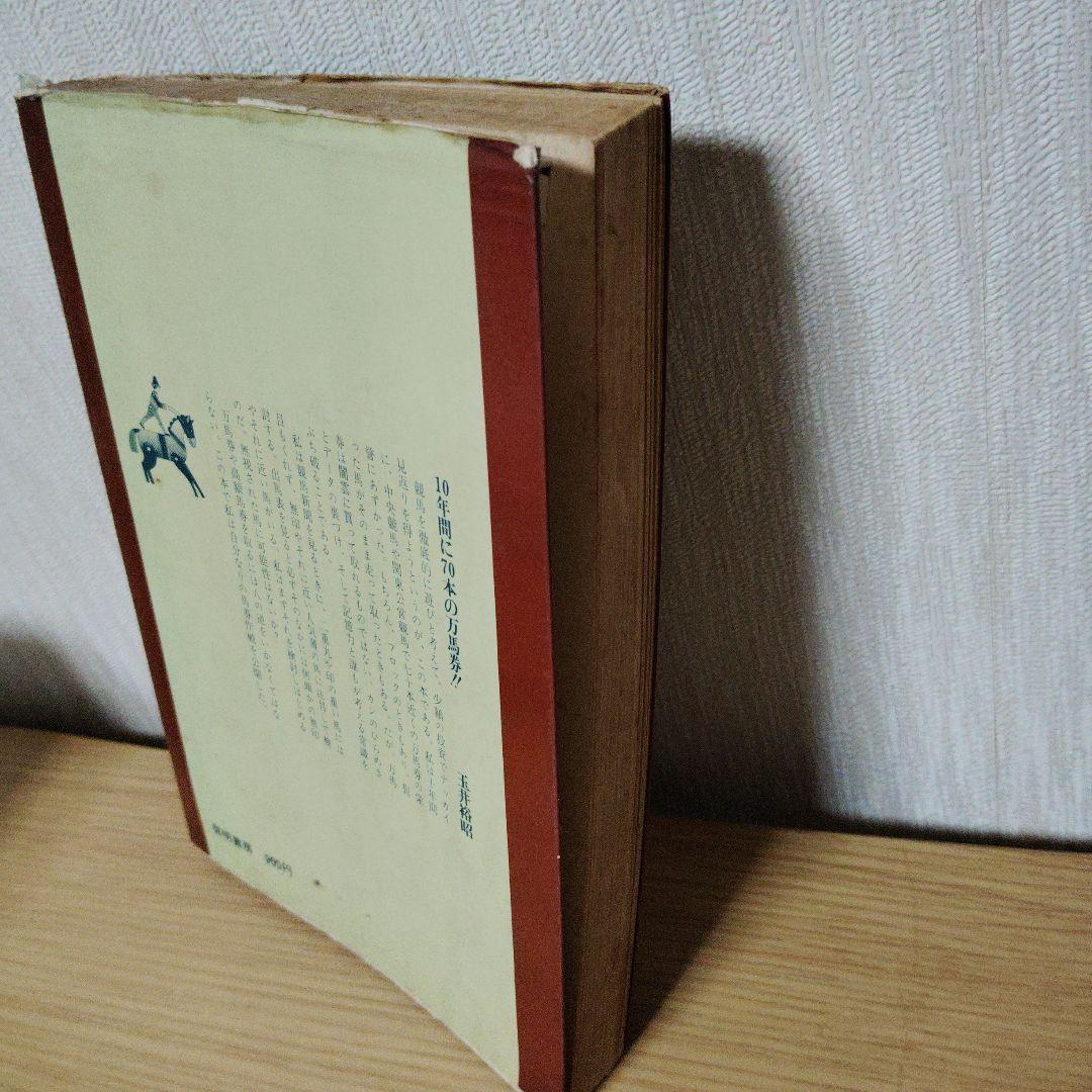 （希少本)万馬券の狙い方　玉井裕昭