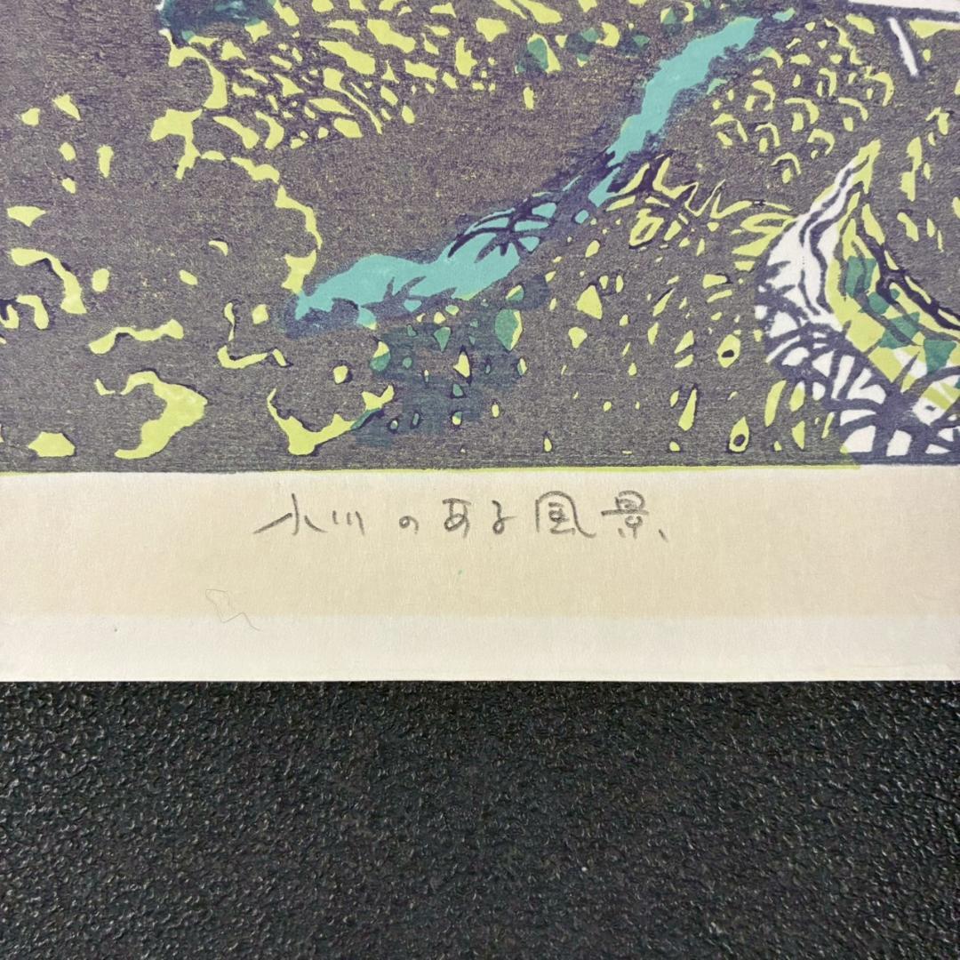【最終値下げ】牧野宗則「小川のある風景」木版画 1978年制作 直筆サイン入り