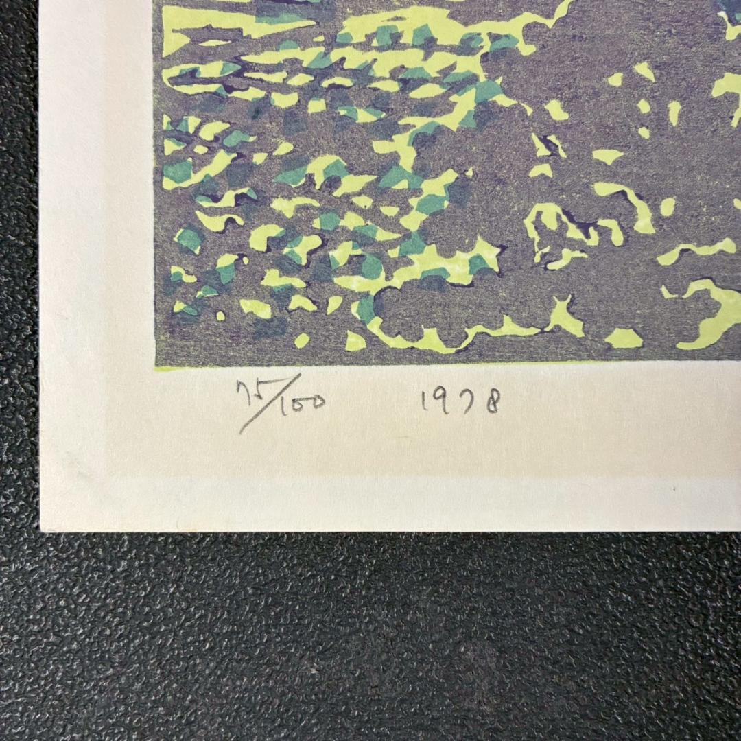 【最終値下げ】牧野宗則「小川のある風景」木版画 1978年制作 直筆サイン入り
