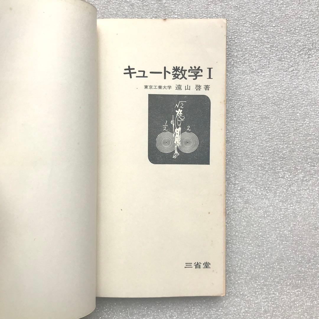 【不定期値下げ中】【幻の入試数学参考書】キュート数学Ⅰ　遠山啓/著　三省堂