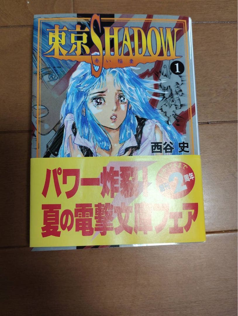 西谷史 東京SHADOW 全4巻、オンラインの猿 初版セット