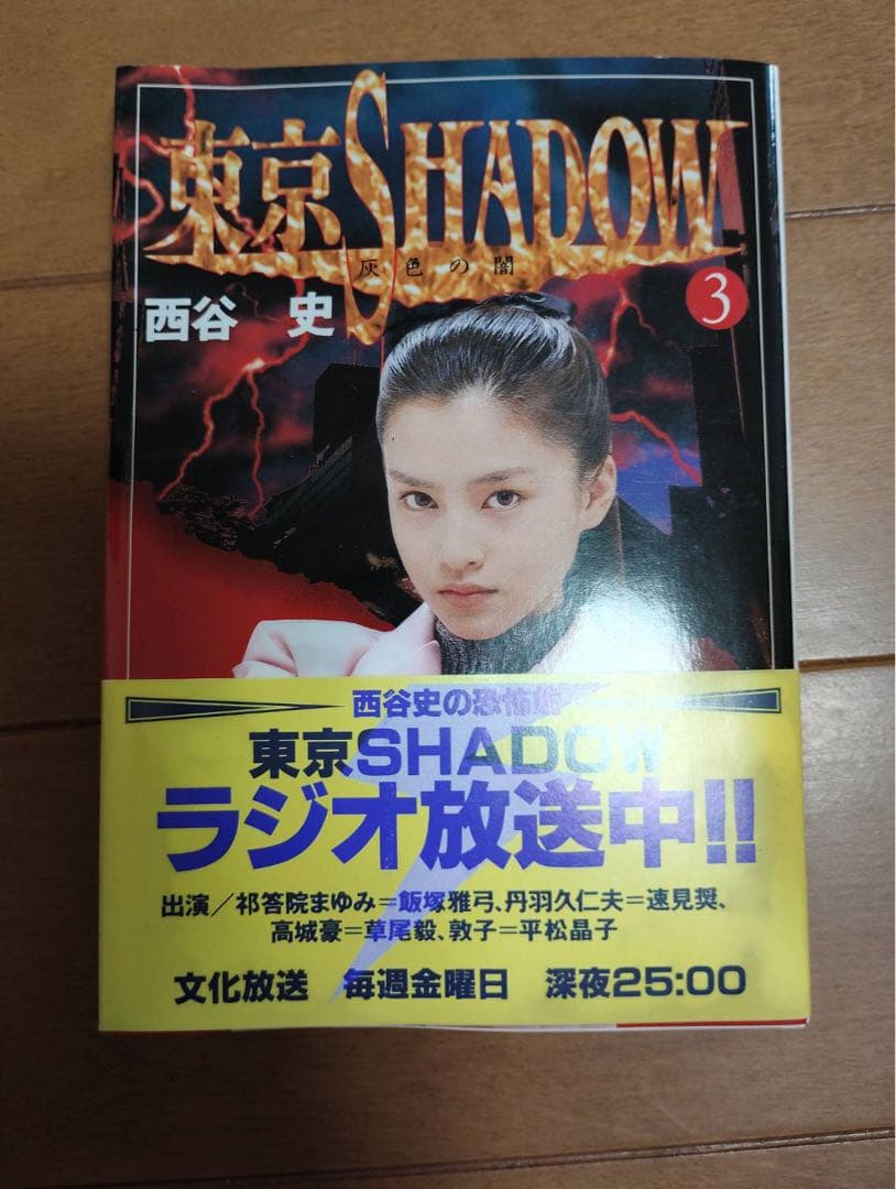 西谷史 東京SHADOW 全4巻、オンラインの猿 初版セット
