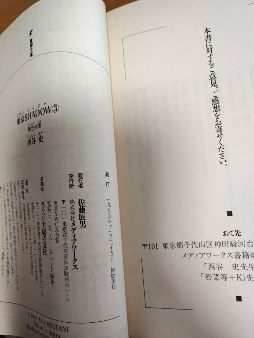 西谷史 東京SHADOW 全4巻、オンラインの猿 初版セット