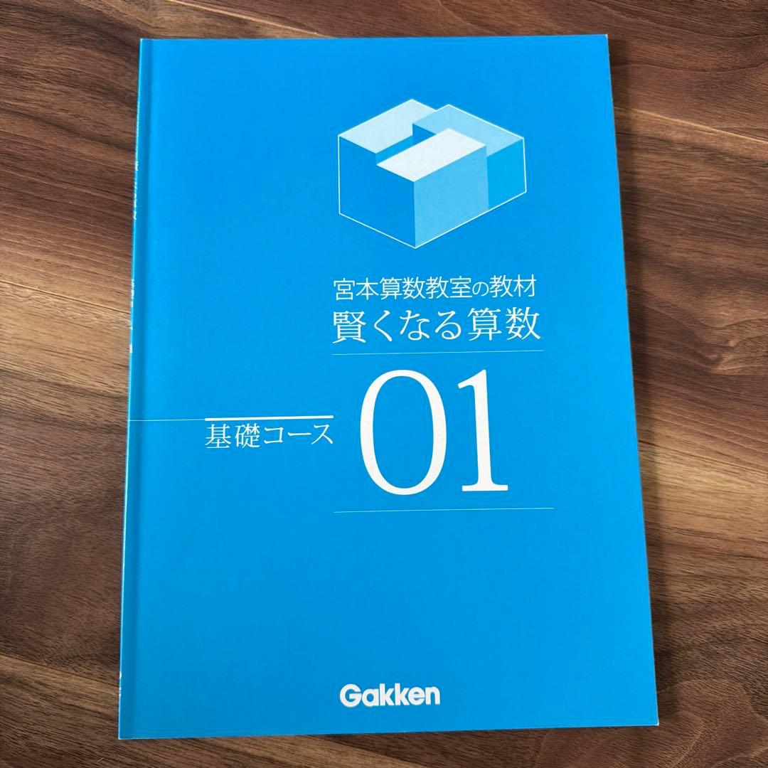 賢くなる算数 基礎コース 01〜48 全巻