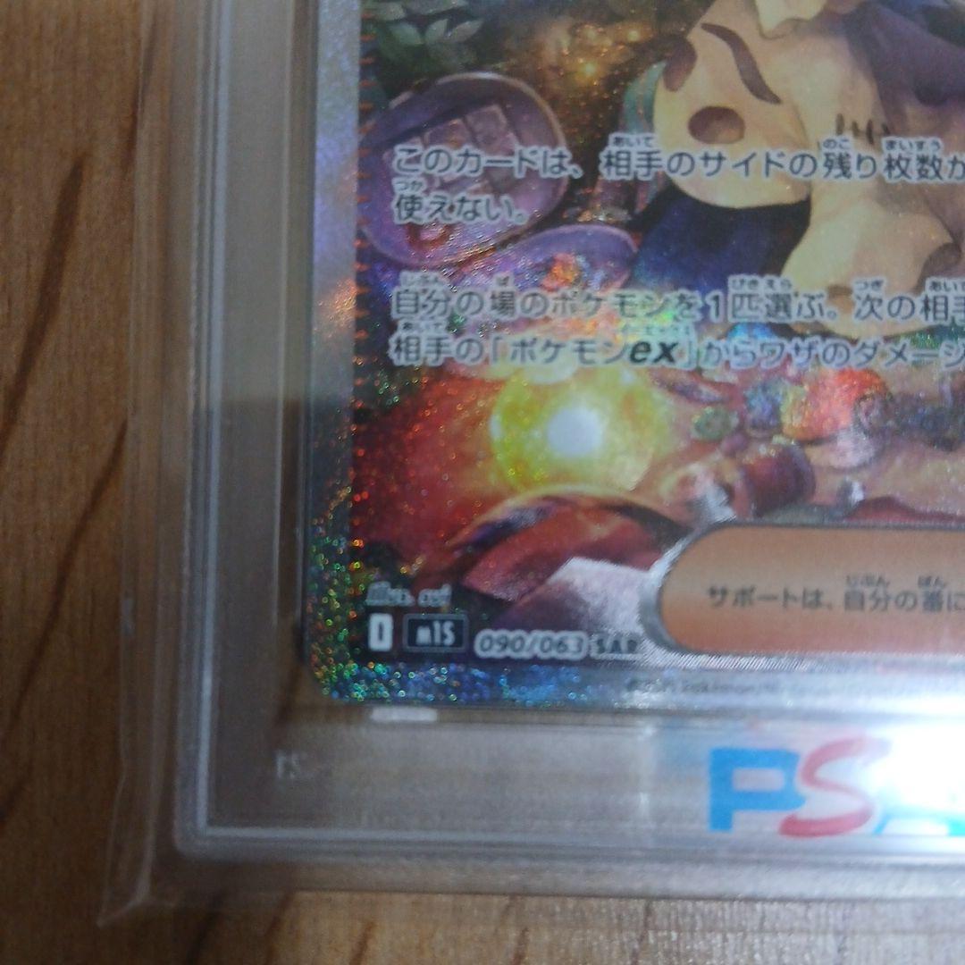 【PSA10】アセロラのいたずら　SAR 090/063