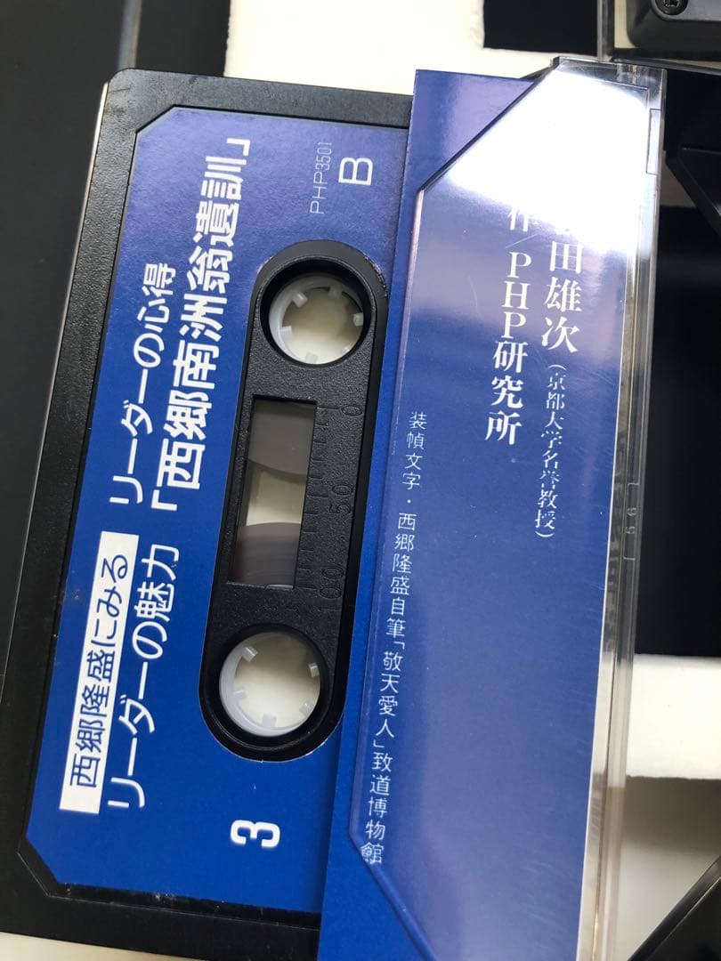 西郷隆盛にみるリーダーの魅力 カセットテープ集　希少