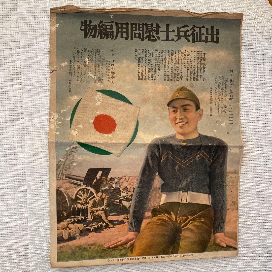 出征兵士慰問用編物　昭和13年の切り抜き　古物