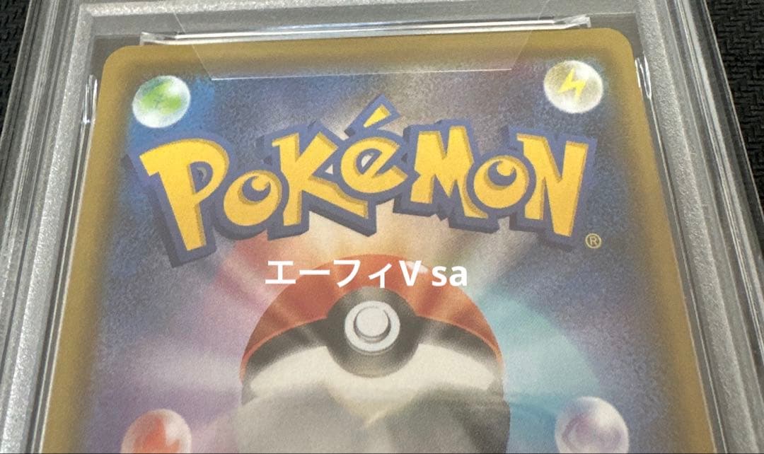 エーフィSA 連番2枚セット
