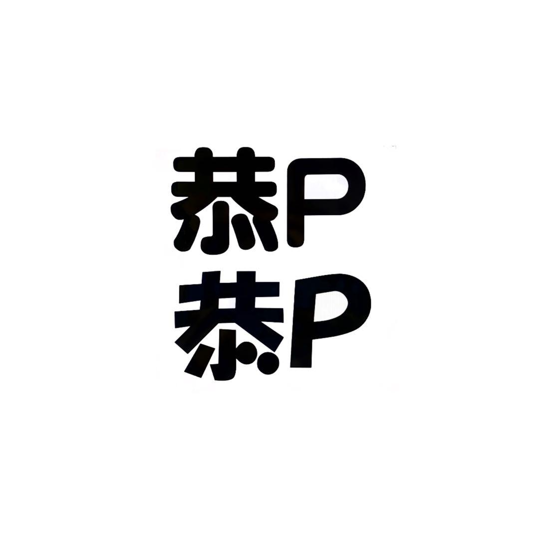♡様