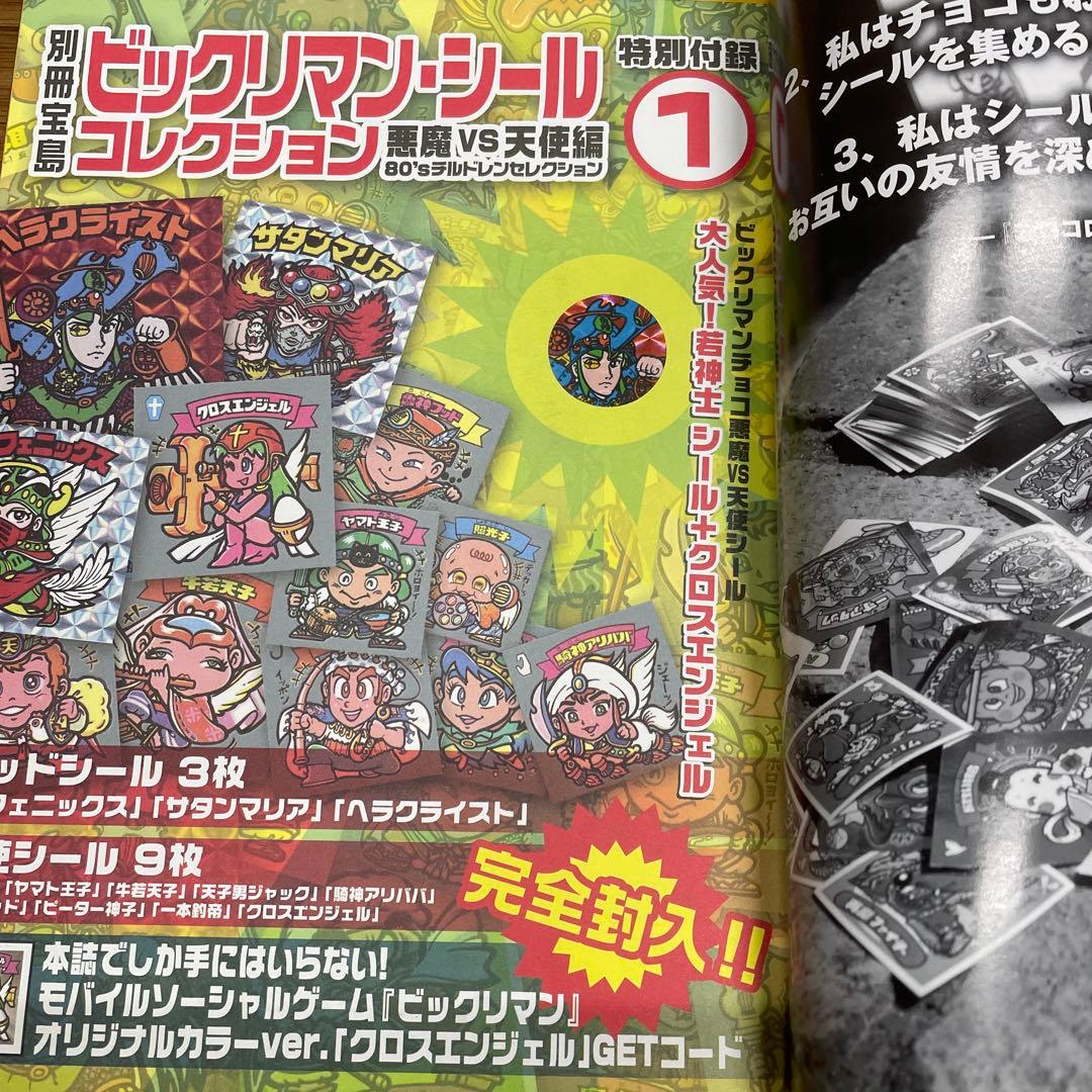 別冊宝島　ビックリマン　シールコレクション　2冊セット　未使用