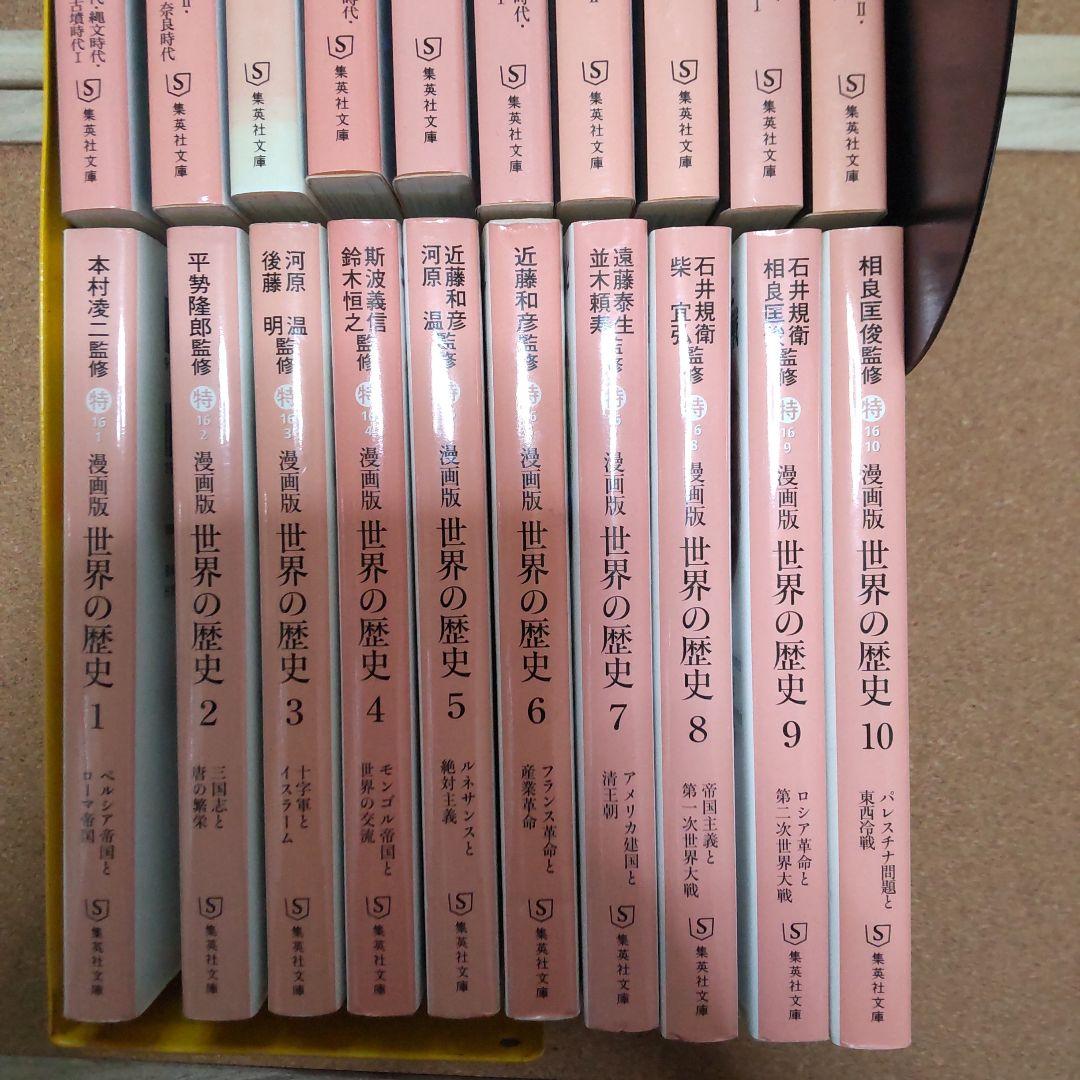 文庫版 漫画版 日本の歴史 全10巻+漫画版 世界の歴史 全10巻(集英社文庫)