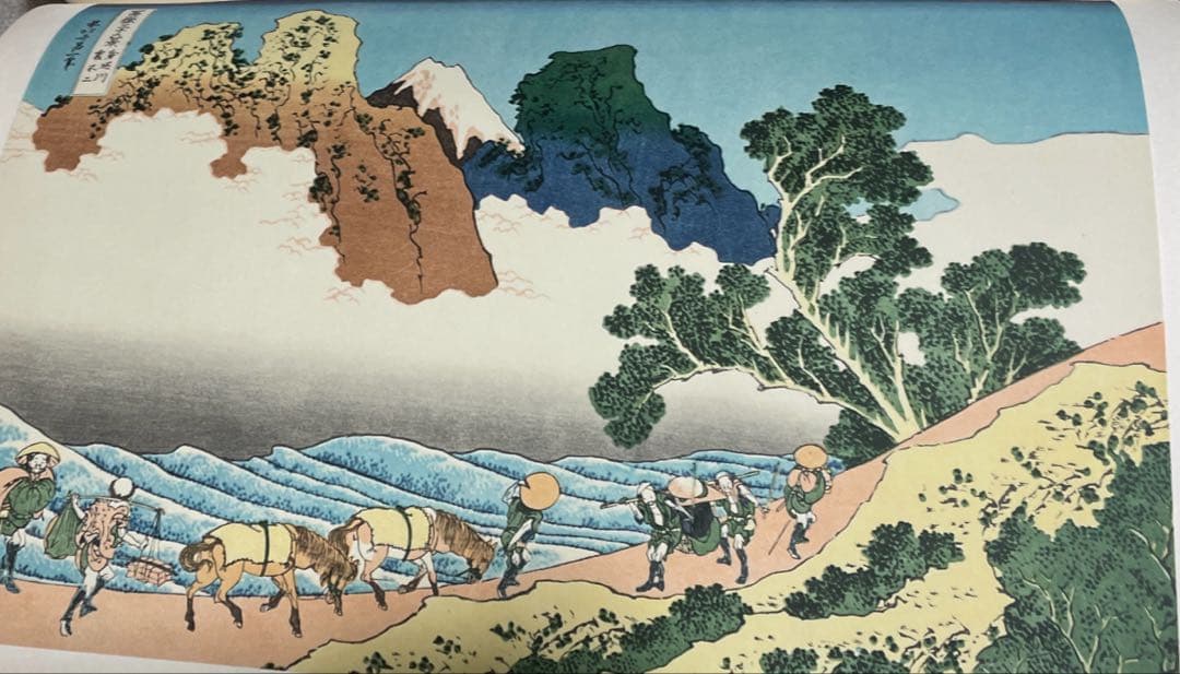富嶽三十六景 葛飾北斎筆 全集浮世絵版画別巻Ⅱ 集英社