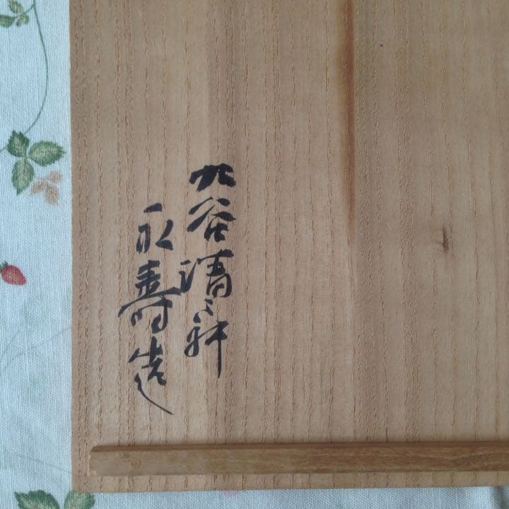 ¥43,000からお値下げ中　九谷焼　清々軒　初代矢口永寿造 鳳凰鉢