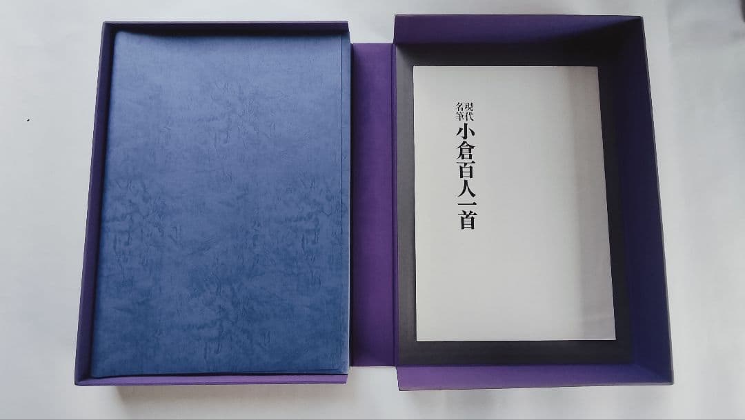 【現代名筆 小倉百人一首】（毎日新聞社発行 豪華額装版）