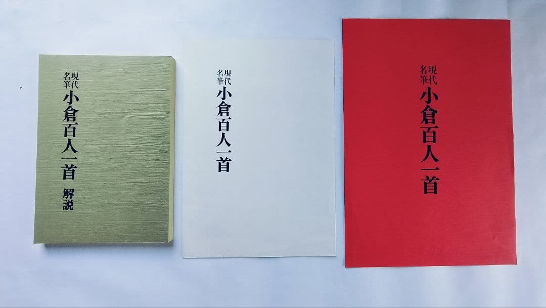 【現代名筆 小倉百人一首】（毎日新聞社発行 豪華額装版）