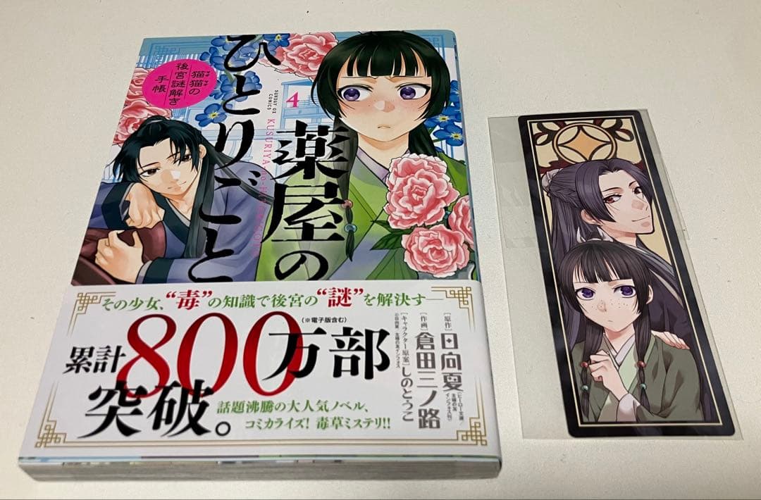 薬屋のひとりごと　全巻セット【初版・特典多数】