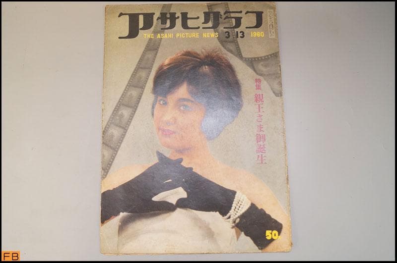 アサヒグラフ 1960年 19冊 昭和35年 ファイル付 朝日新聞社