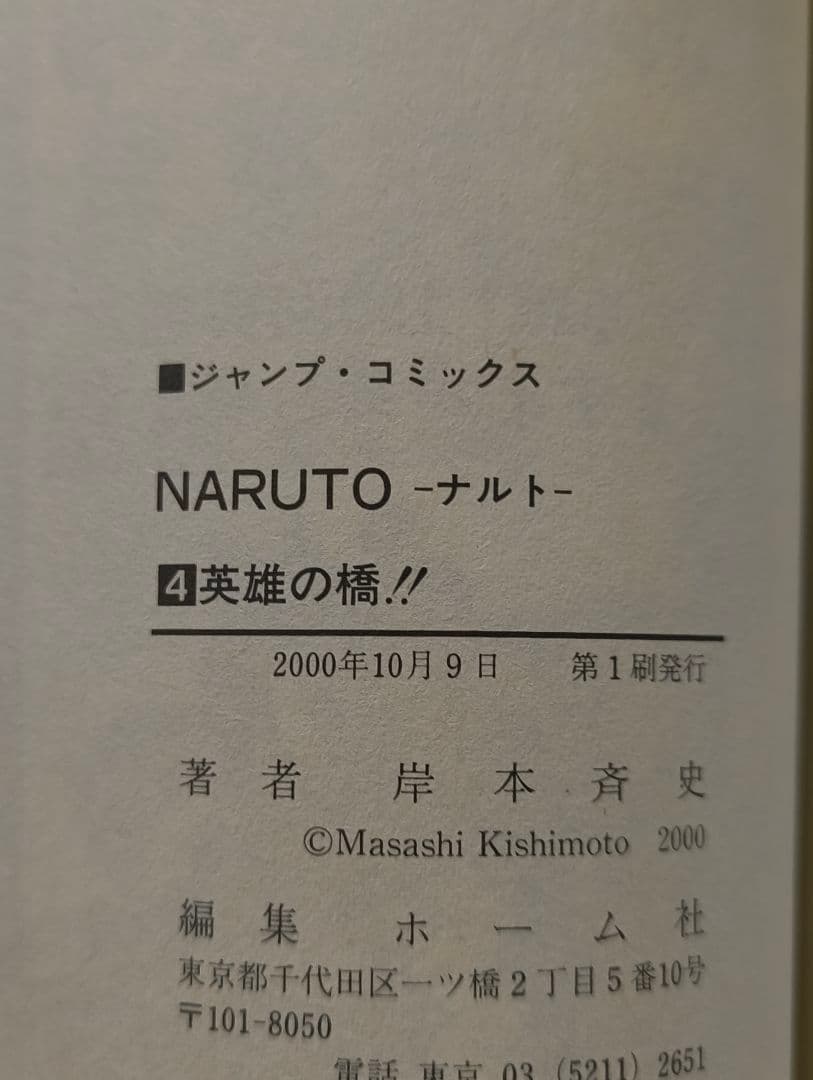 NARUTO　ナルト　1.2.3.4巻　全巻初版　岸本斉史　漫画　希少　ニュース