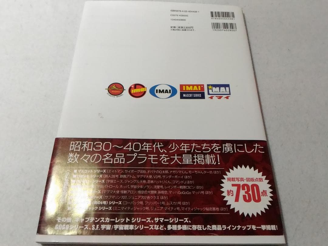 今井科学 キャラクタープラモ全集 1959-1969 伊藤秀明 プラモデル