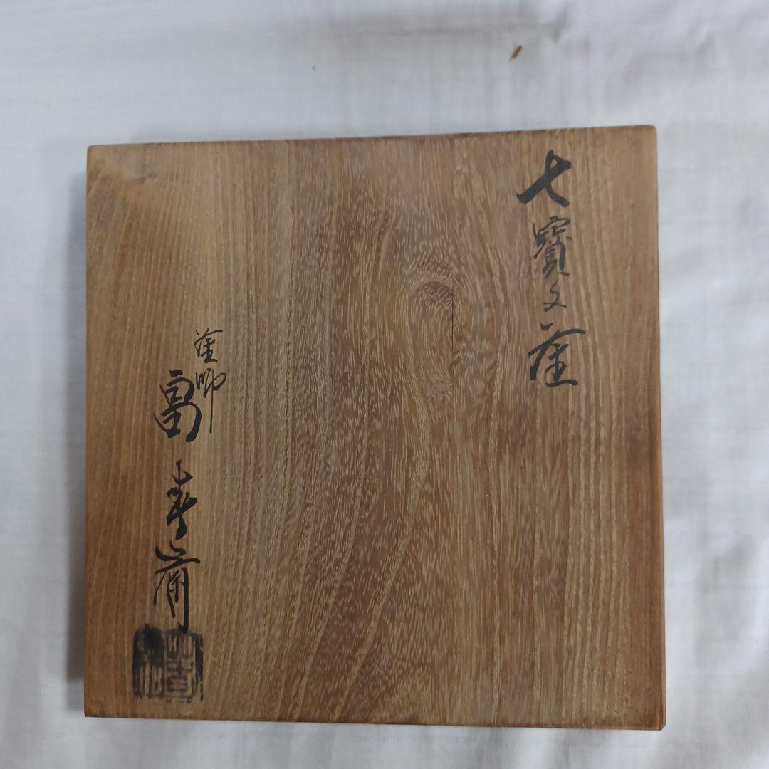 七寳文釜(畠春斎)