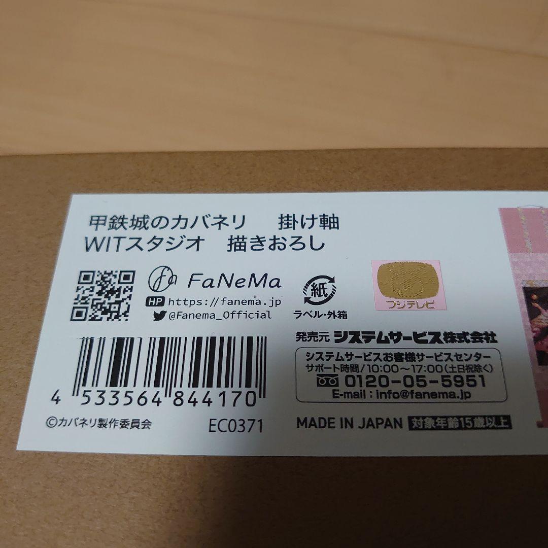 甲鉄城のカバネリ 掛け軸 WITスタジオ　描きおろしFaNeMa