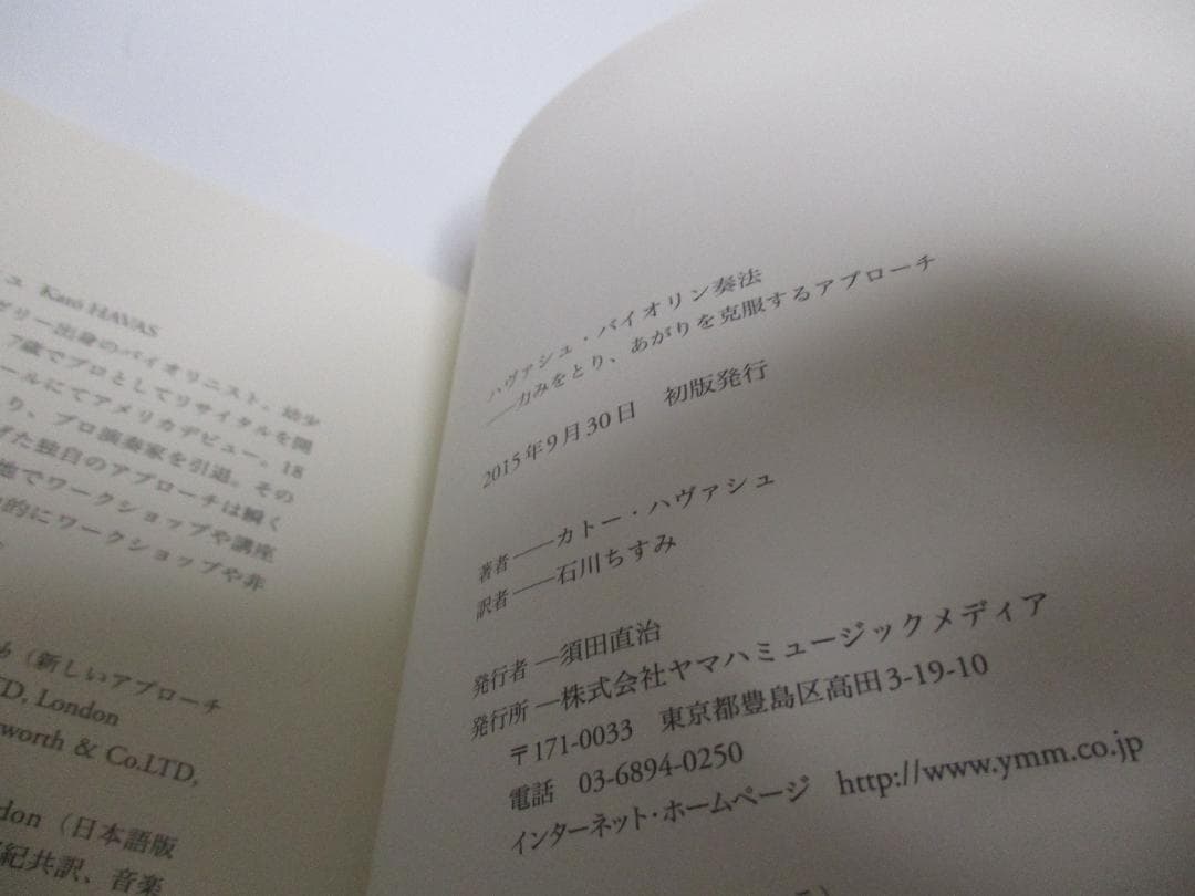 ハヴァシュ・バイオリン奏法 力みをとり、あがりを克服するアプローチ