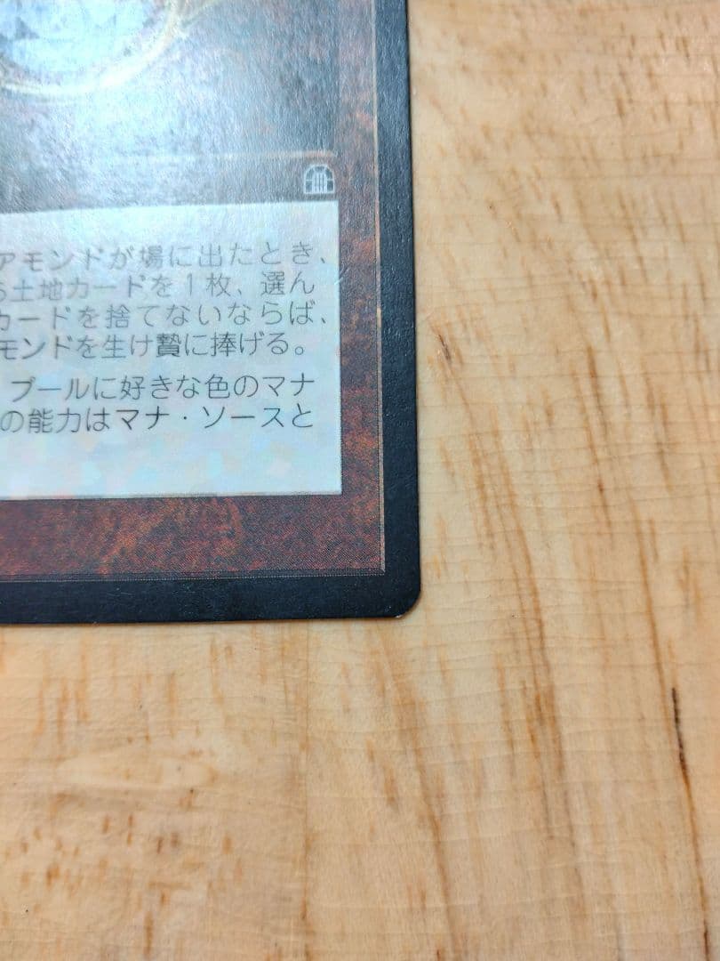 モックス・ダイアモンド/Mox Diamond マジックザギャザリング 日本語版