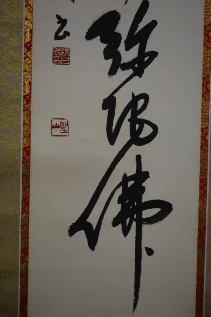真作/藤井聖山/六字名号/南無阿弥陀仏/南無阿弥陀佛/布袋屋掛軸HJ-261