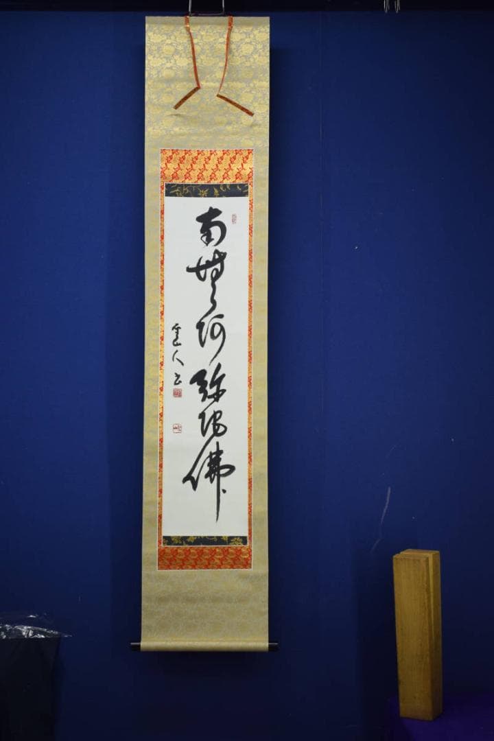真作/藤井聖山/六字名号/南無阿弥陀仏/南無阿弥陀佛/布袋屋掛軸HJ-261