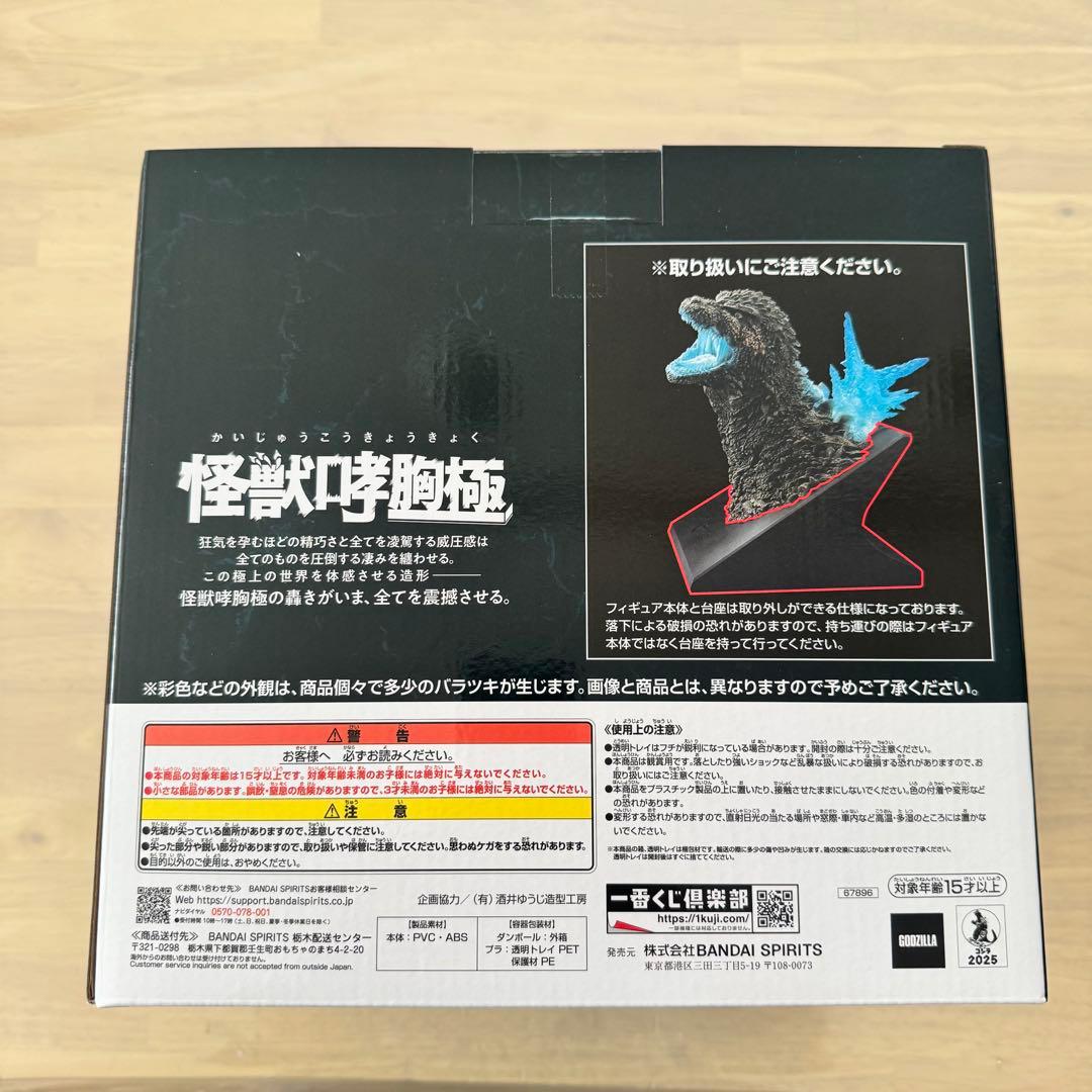 ゴジラ (2023) 怪獣咆哮 熱線放射ver. ラストワン 一番くじ 下位賞付