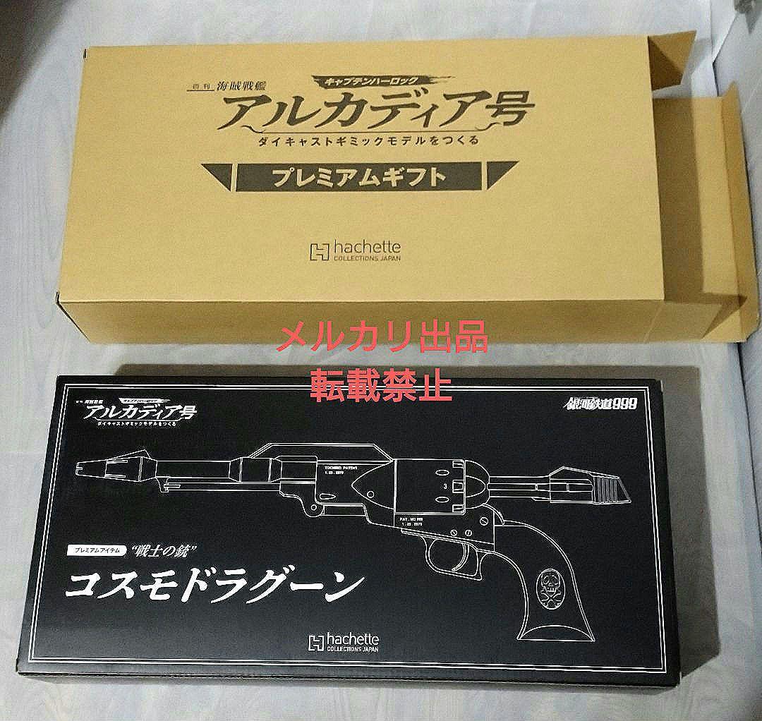 【新品】アシェット　アルカディア号プレミアム定期購読特典『コスモドラグーン』