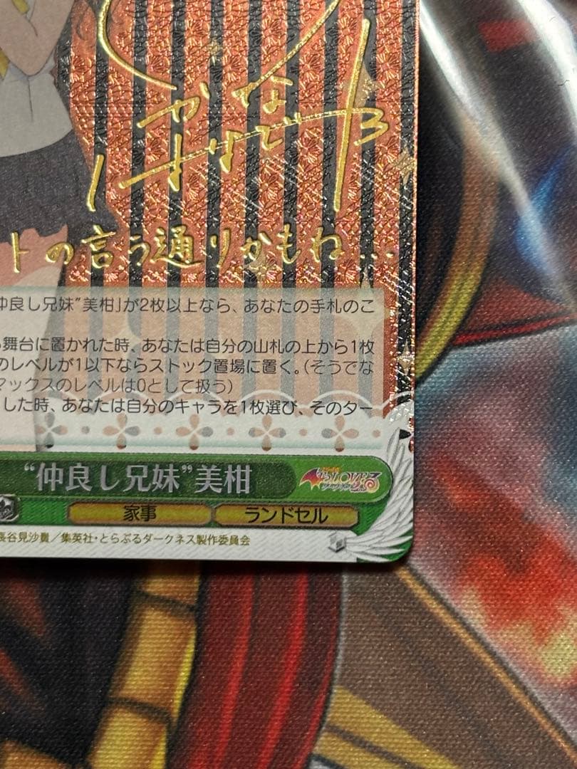 期間限定価格　ヴァイス　仲良し兄妹　美柑　サイン　SP ToLOVEる