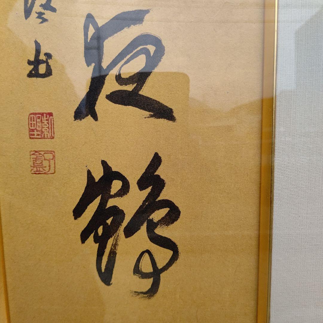 額 『焼野雉子夜鶴』 大徳寺 橘宗義