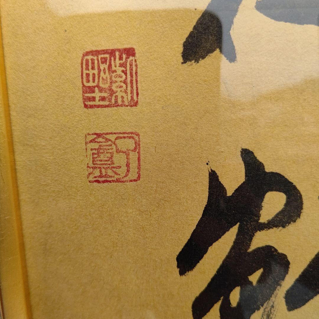 額 『焼野雉子夜鶴』 大徳寺 橘宗義