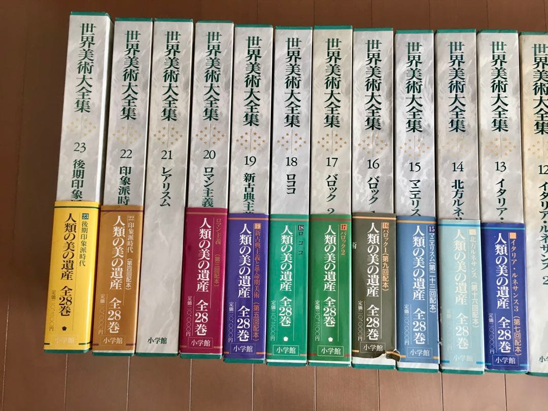世界美術大全集 西洋編 1-23巻