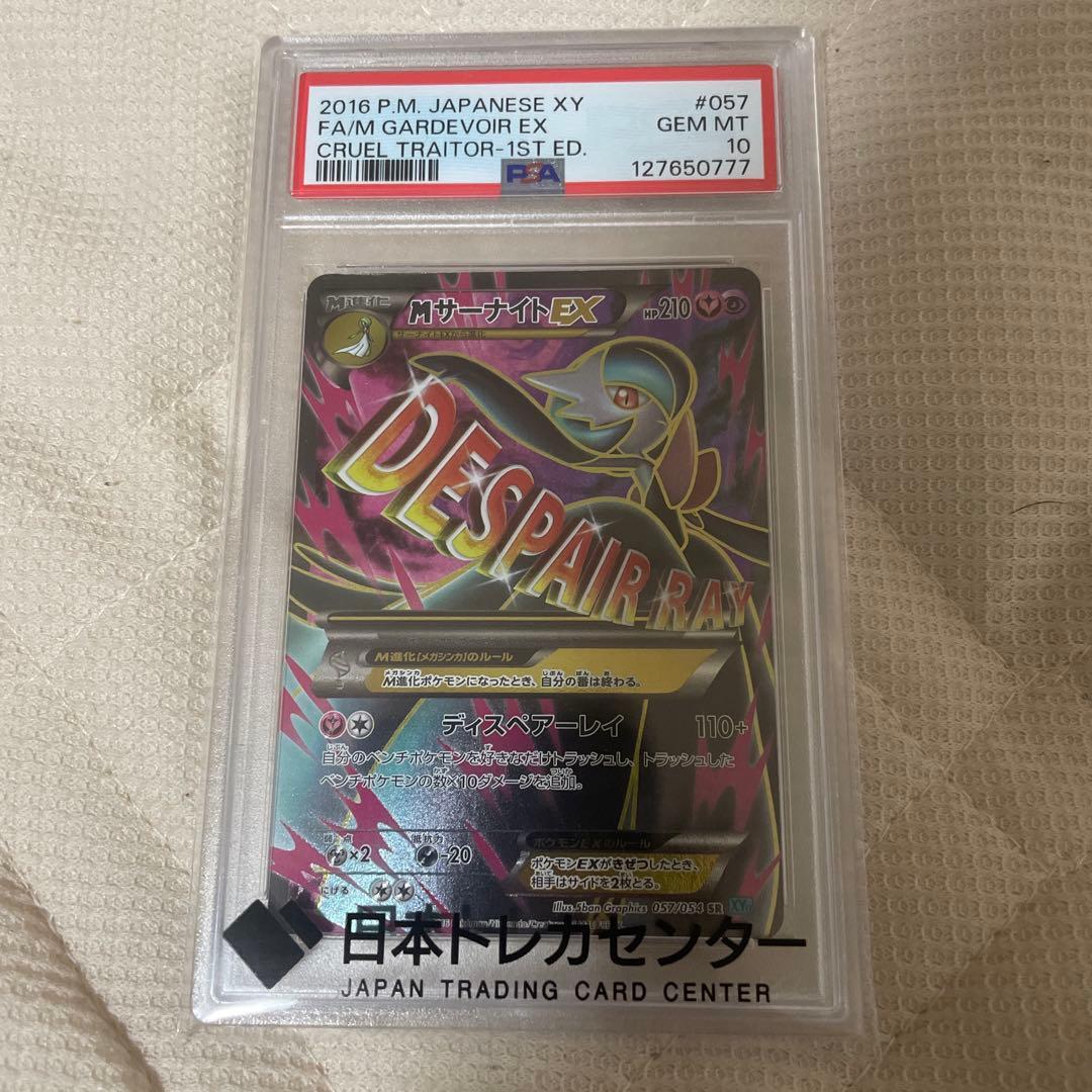 MサーナイトEX [SR] PSA10 057/054