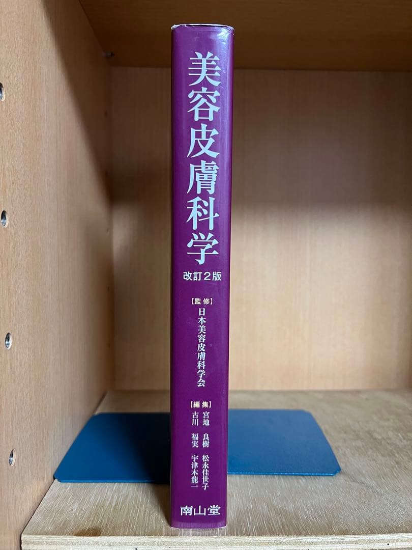 美容皮膚科学