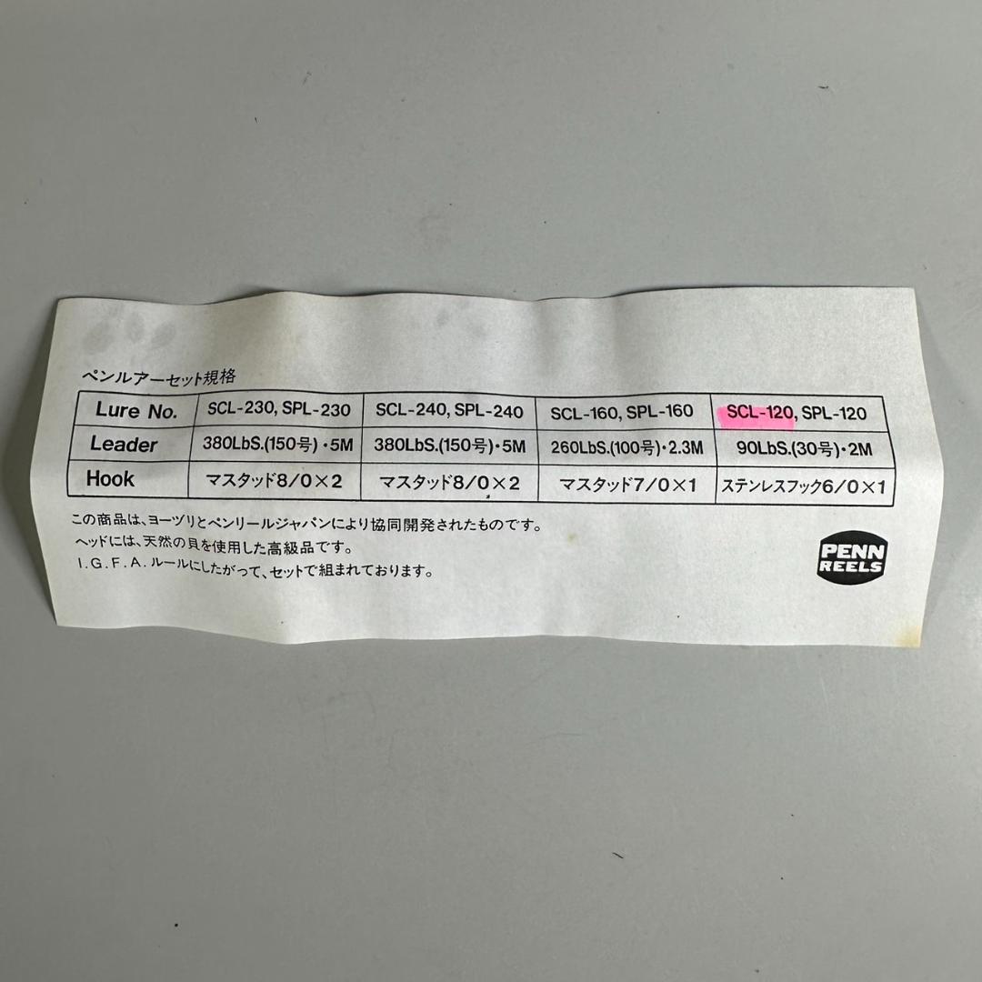 希少　新品　PENN　ペン　トローリング　ルアー　天然貝　SCL-120 箱付
