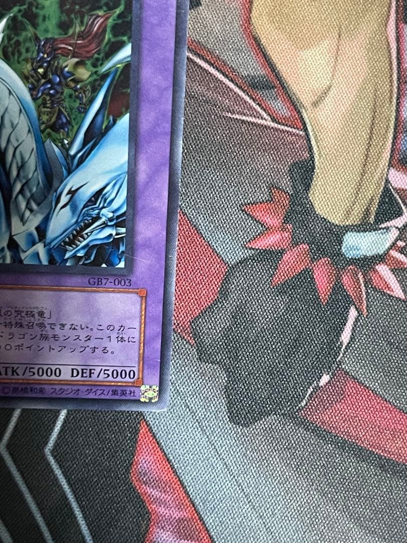 【五つ目】遊戯王 究極竜騎士 ウルトラレアGB7-003 決闘都市伝説プロモ