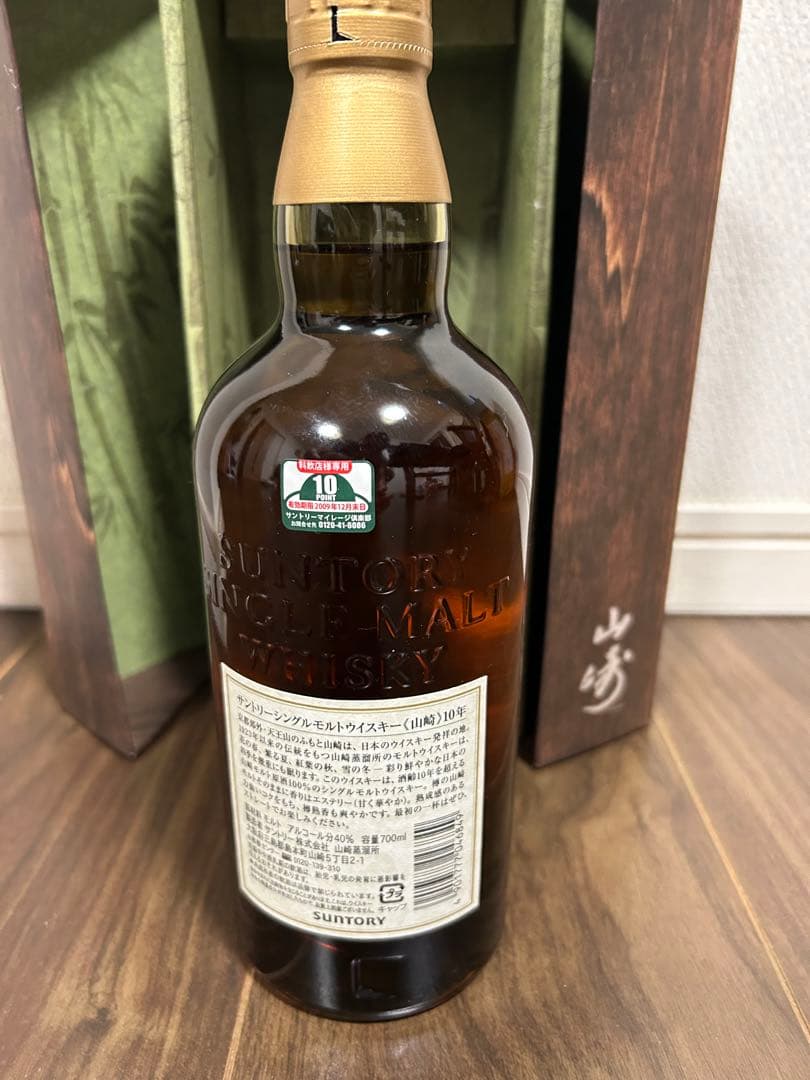 サントリー 山崎　10年　ホワイトラベル　700ml 40度　観音開箱