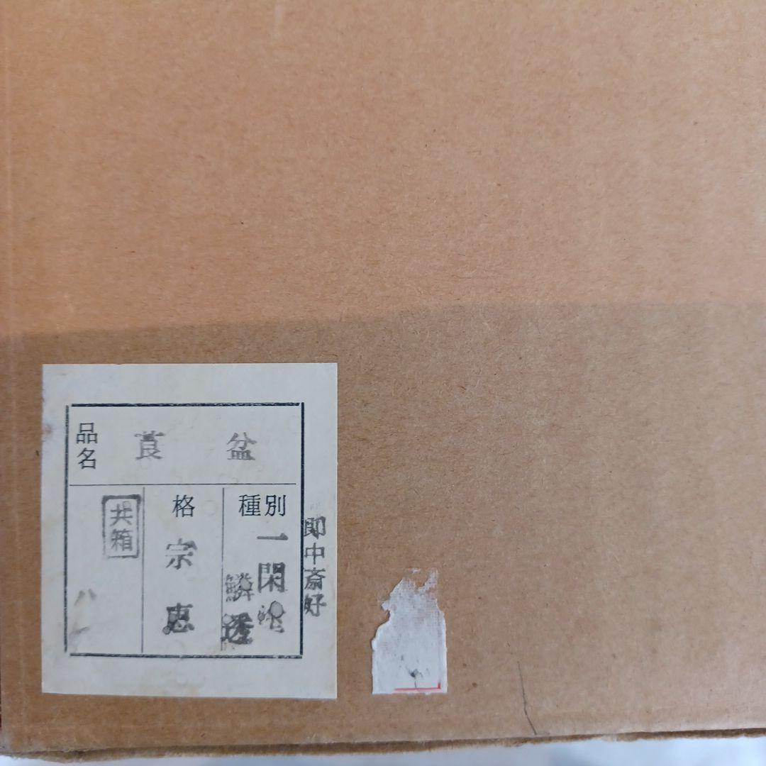 煙草盆(即中斎好写)