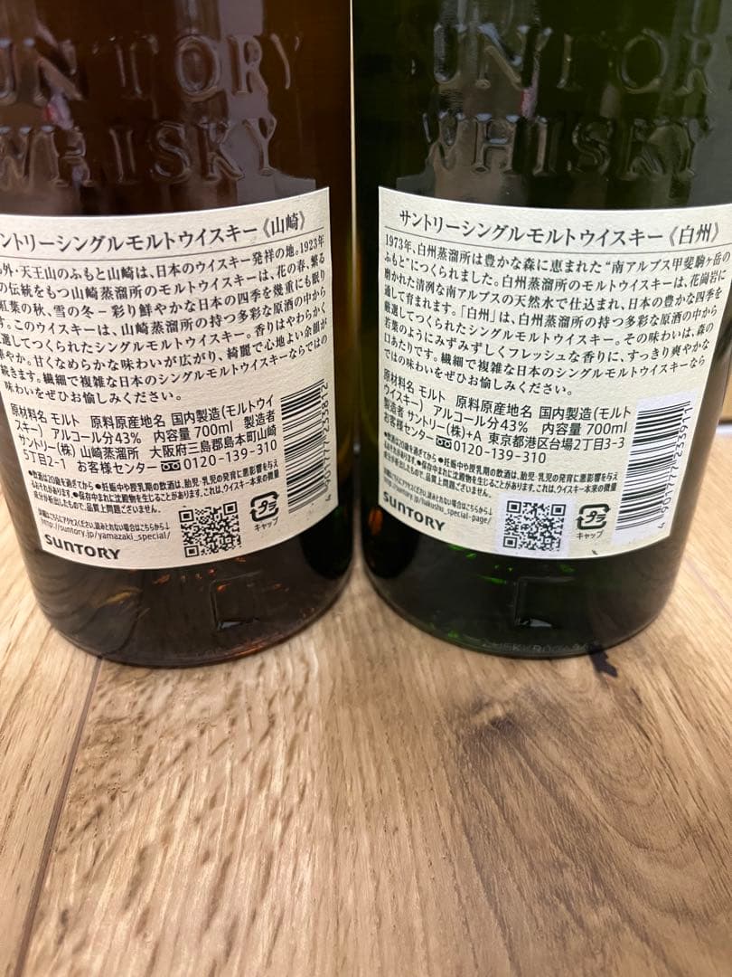 サントリー 白州 山崎 シングルモルトウイスキー セット