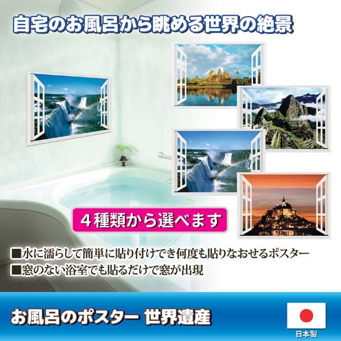 日本製 4種セット ●お風呂のポスター　世界遺産
