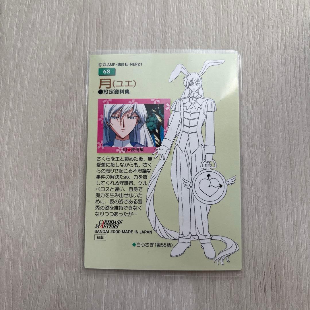 カードキャプターさくら カードダスマスターズ 68 ユエ 月城雪兎 レア