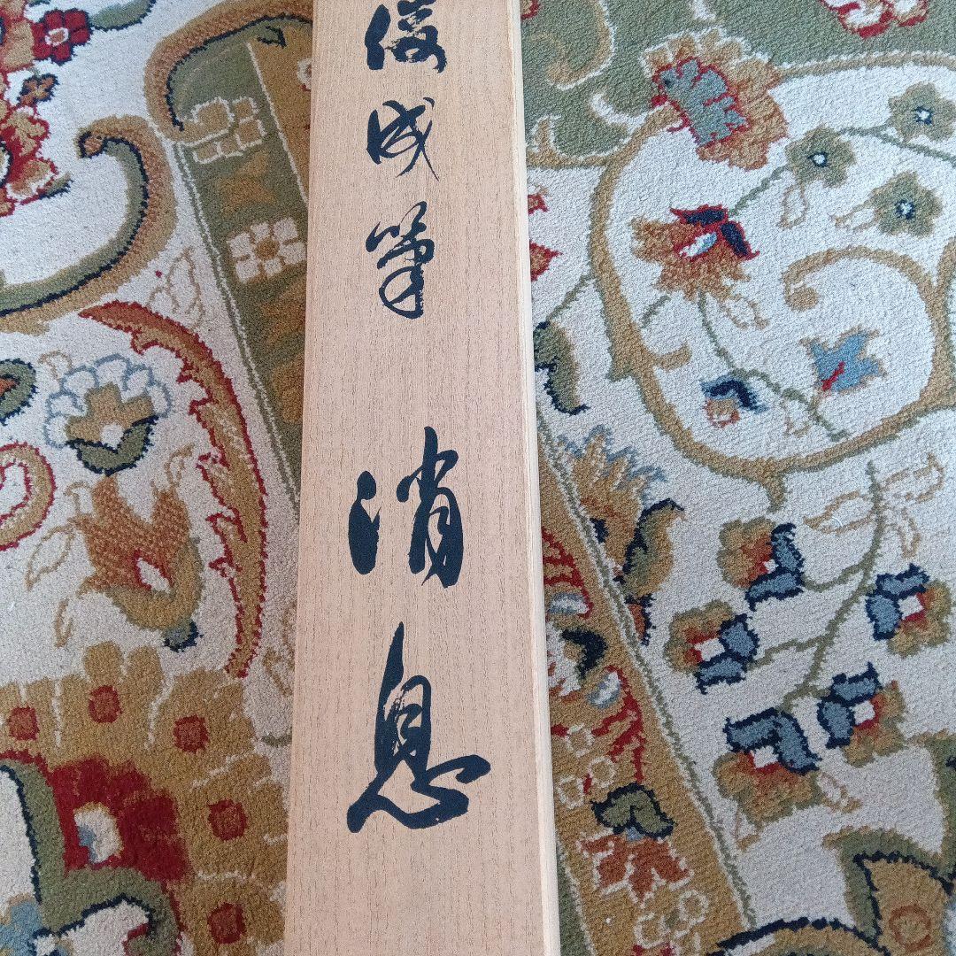 藤原俊成　書　掛け軸　小松茂美　複製　消息　手紙　古筆　古写本
