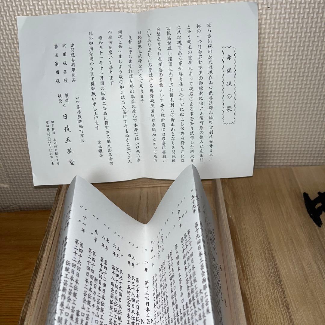 ⭕️赤間硯　三代目　玉峯　日枝敏夫　日枝 玉峯堂　野面硯　新品美品　女性好み作品