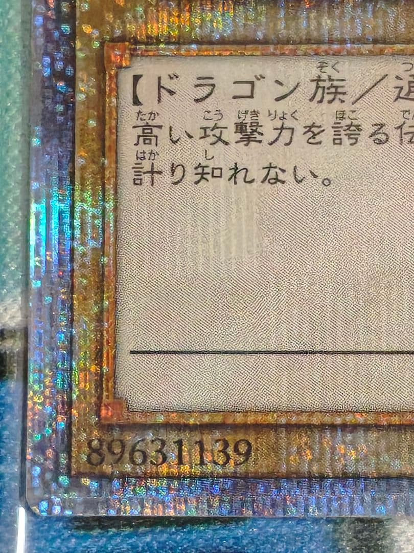 【未開封】青眼の白龍　プリズマティックシークレットレア　美品