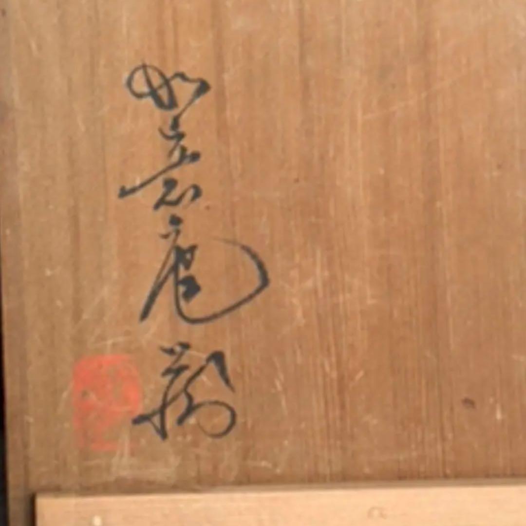 源内焼　蓬莱山水　花生　〔きゅうけい〕